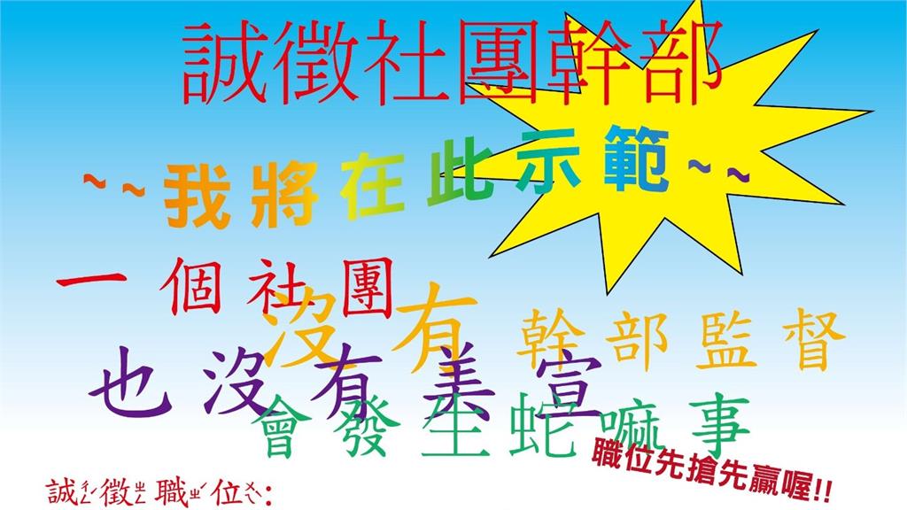 學生社團太缺人！「創意超狂海報」網友朝聖哏圖：看得出來很迫切