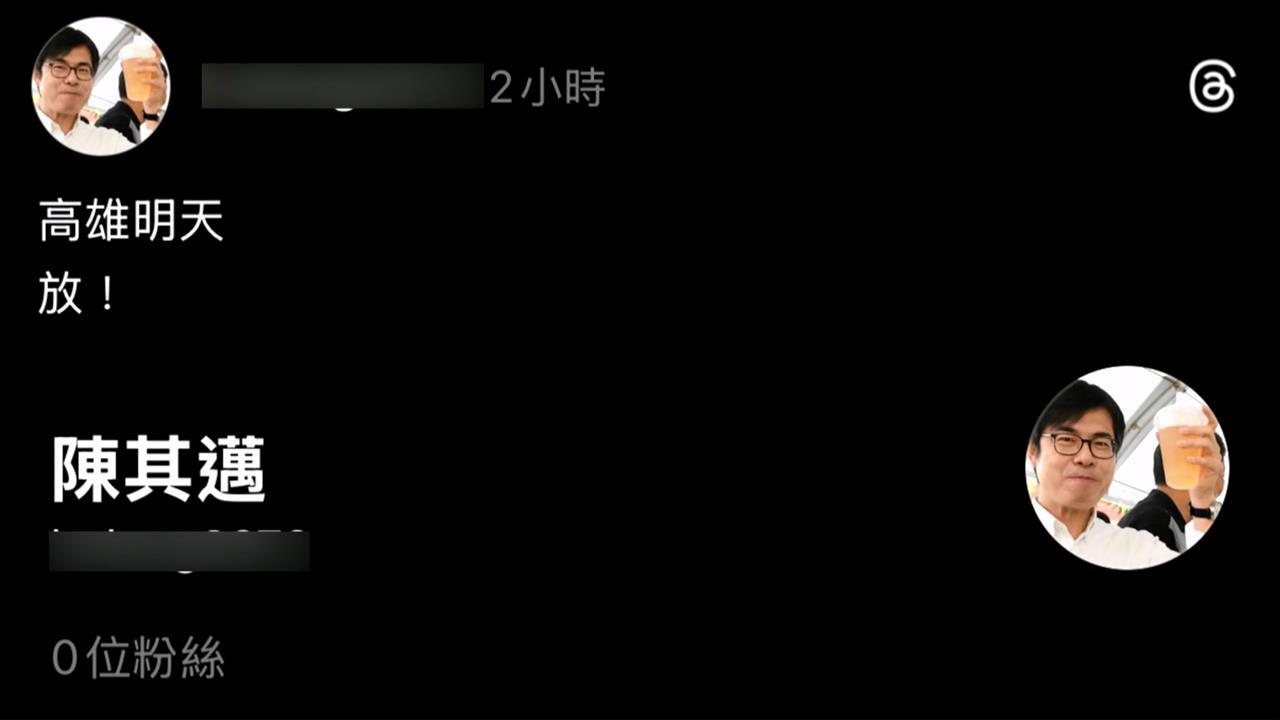 又來！網假冒陳其邁喊「高雄明天放」　市府報警、律師曝悽慘下場