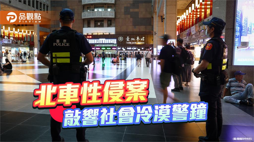 北車性侵案 敲響社會冷漠警鐘