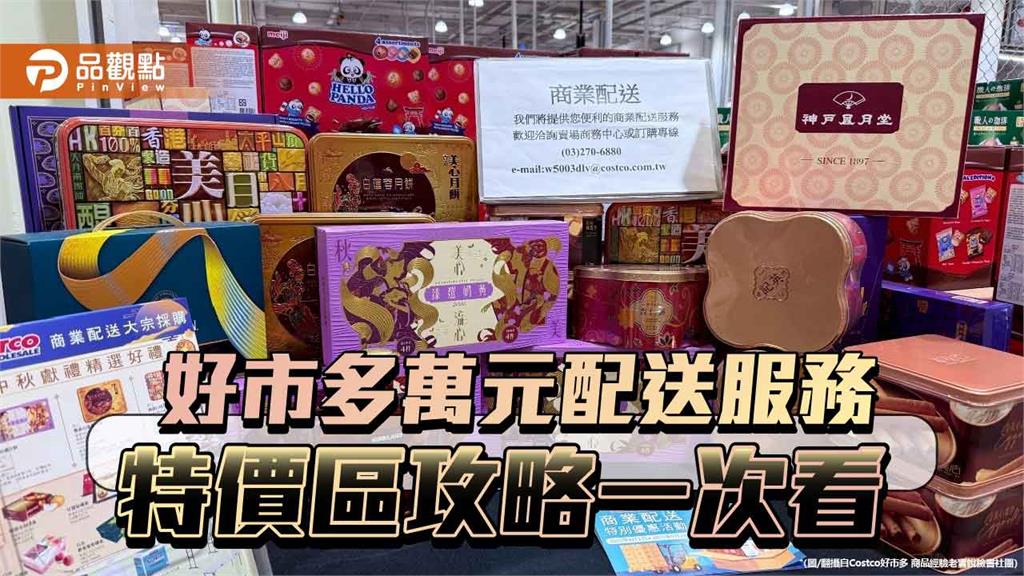 好市多萬元配送服務　特價區攻略一次看