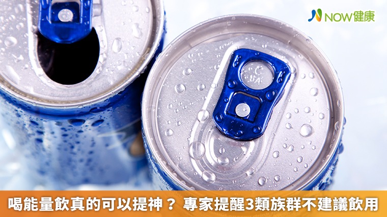 喝能量飲真的可以提神? 專家提醒3類族群不建議飲用
