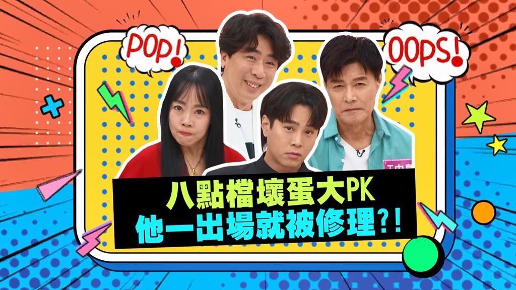 (影)/八點壞人大集合 小梁哥也想摻一咖?