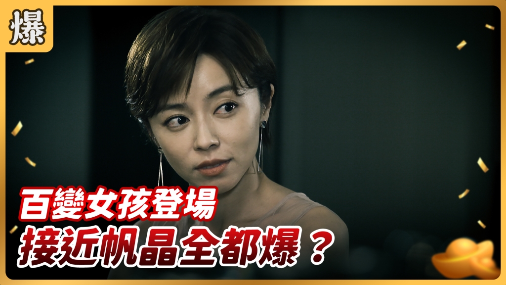 《好運來-EP121精彩片段》百變女孩登場 接近帆晶全都爆?
