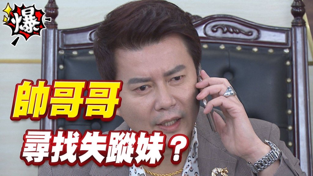 帥哥哥   尋找失蹤妹？《多情城市-EP378精采片段》