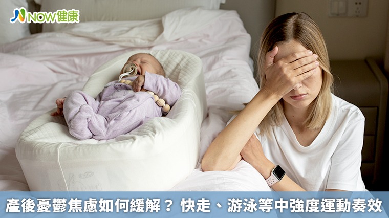 產後憂鬱焦慮如何緩解？快走、游泳等中強度運動奏效