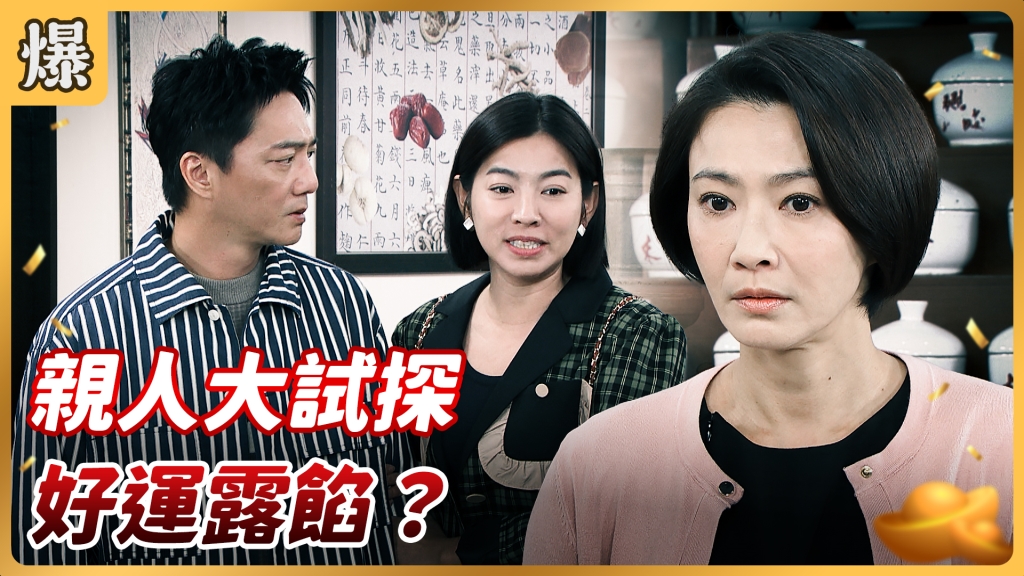 《好運來-EP13精彩片段》親人大試探 好運露餡？