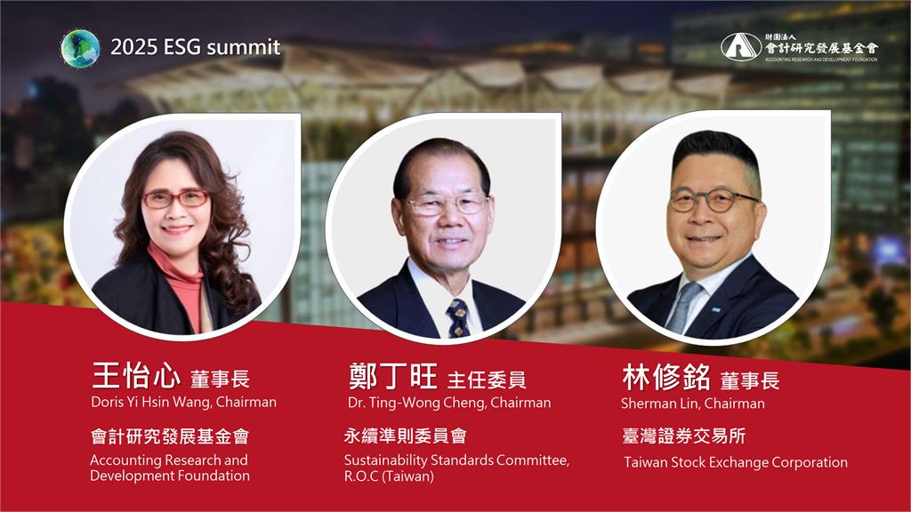 2025 ESG 高峰會即將揭幕  政策 × 產業 × 創新串連永續新未來