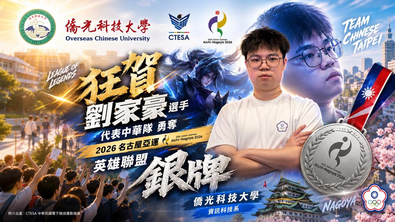 僑光科大電競之光！劉家豪代表中華隊亞運《英雄聯盟》奪銀