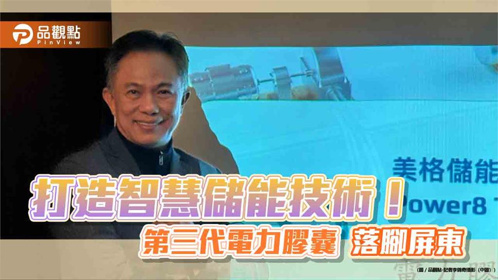 第三代電力膠囊技術亮相！儲電成本降90％　美格儲能將申請創櫃板