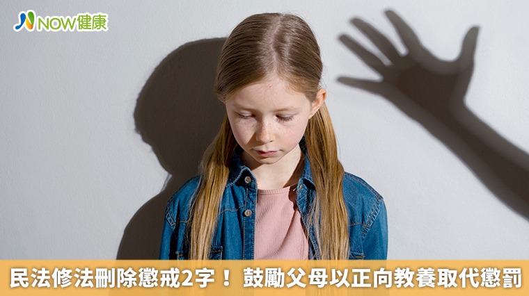 民法修法刪除懲戒2字！鼓勵父母以正向教養取代懲罰