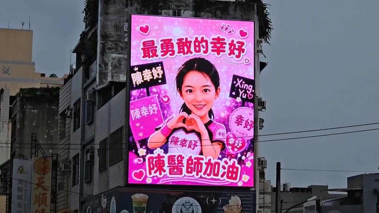挺陳幸妤加油看板現身台南　民眾：台灣人到處有溫暖