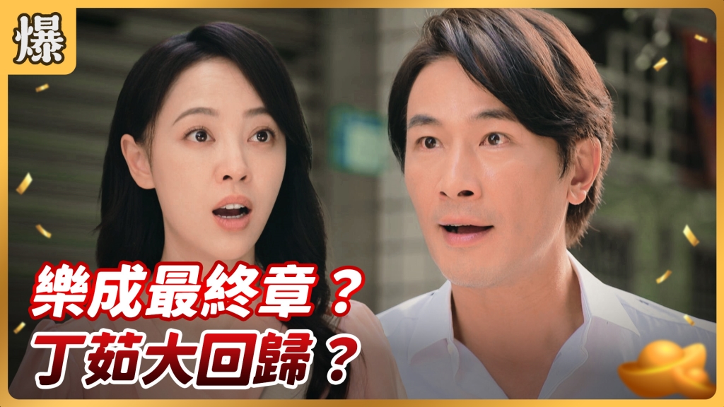 《好運來-EP94精彩片段》樂成最終章? 丁茹大回歸?