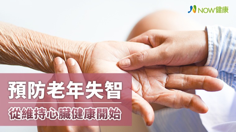 如何預防老年失智？ 研究：年輕時就該要維持心臟健康