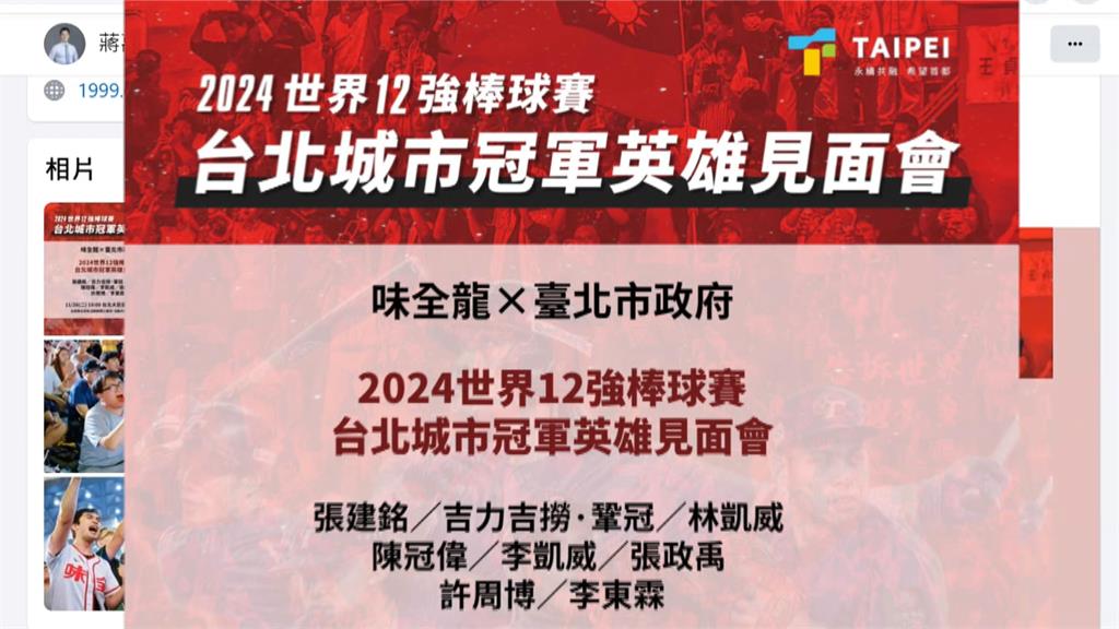 台北市舉辦「城市冠軍英雄見面會」　台灣隊名稱消失遭議員砲轟