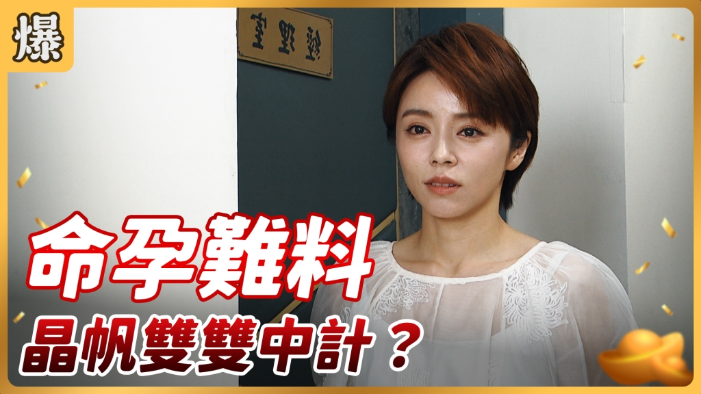 《好運來-EP144精彩片段》命孕難料 晶帆雙雙中計？ 