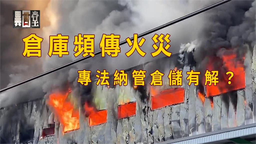 異言堂(影)／獨！一年300起倉庫火災   專法納管倉儲能有解？