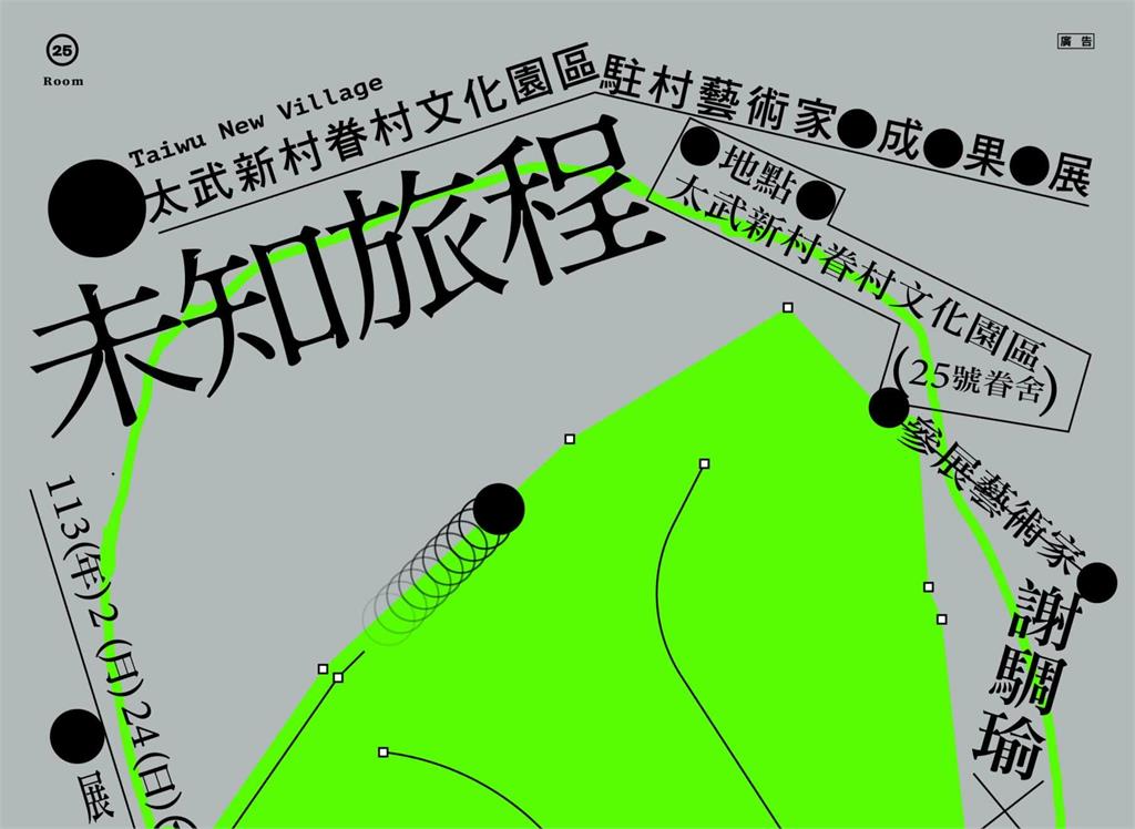 太武新村《未知旅程》特展24日登場　駐村藝術家帶你冒險