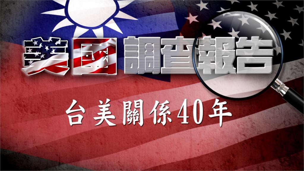 全球／獨家專訪美國會山莊 台灣關係法40週年的下一步是？