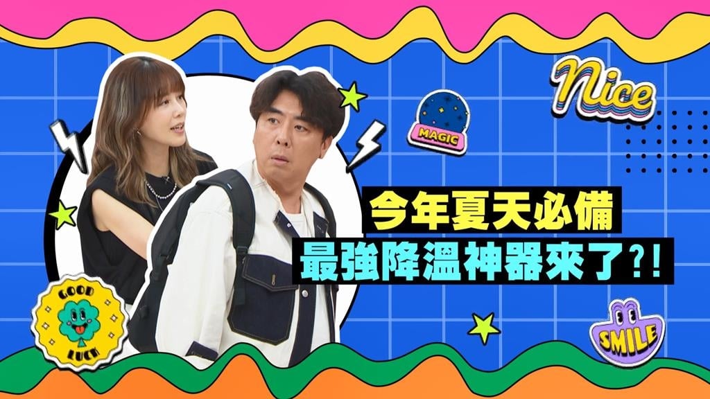 (影)／最強降溫神器氣大集合 再熱的天氣也不怕？