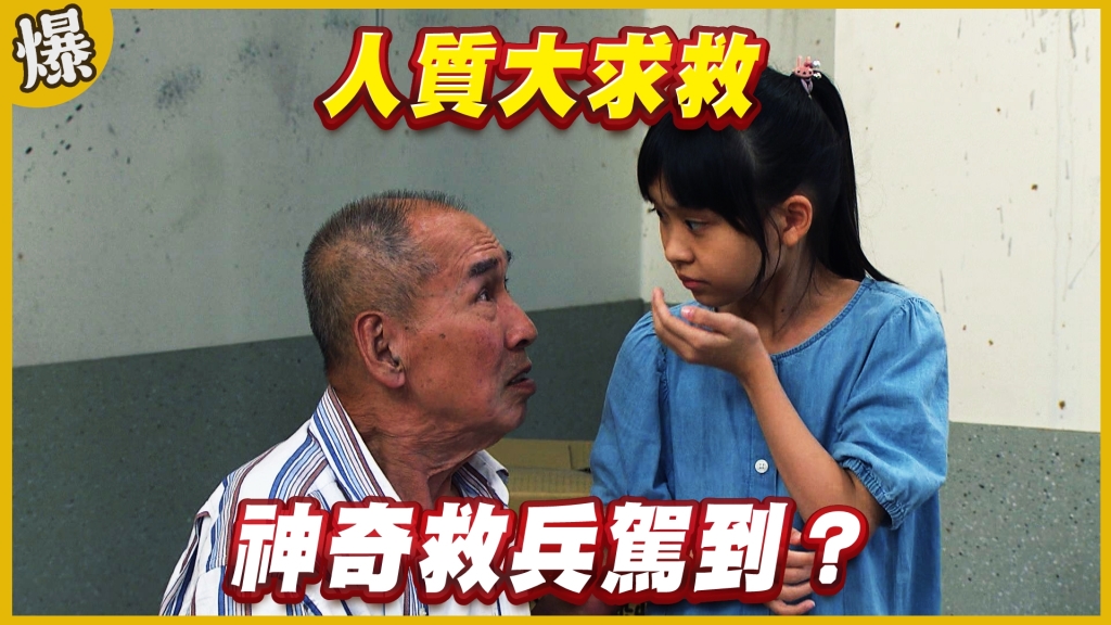 《黃金歲月-EP281精采片段》人質大求救   神奇救兵駕到？