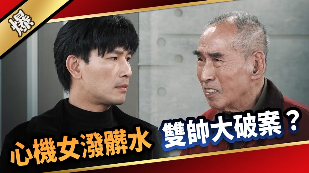 《愛的榮耀-EP49精采片段》心機女潑髒水  雙帥大破案？