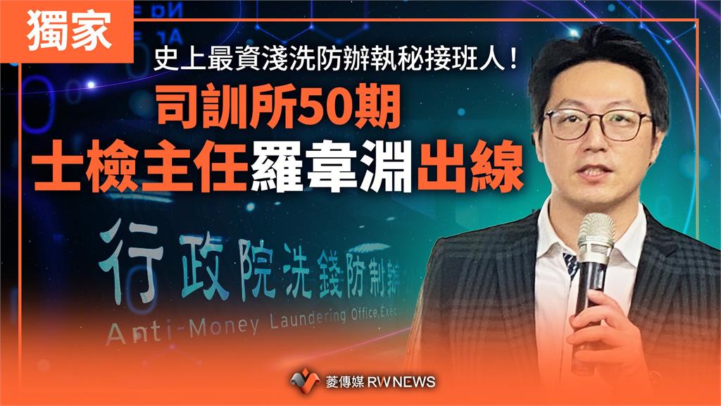 獨家／史上最資淺洗防辦執秘接班人！　司訓所50期士檢主任羅韋淵出線