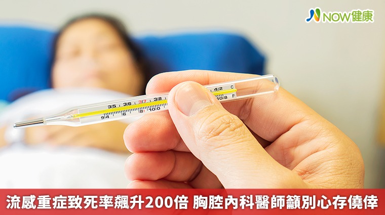 流感重症致死率飆升200倍　胸腔內科醫師籲別心存僥倖