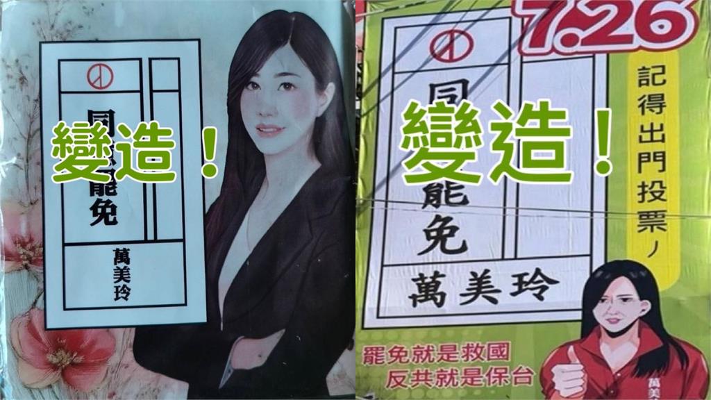 藍委萬美玲控廣告濫用她的肖像提告　罷團反擊：政治諷刺圖像應消失？