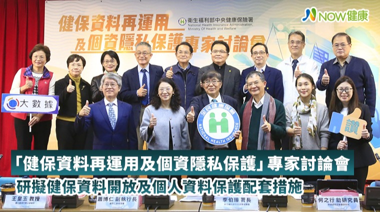 健保資料再運用vs.個資隱私保護 健保署邀專家擬配套