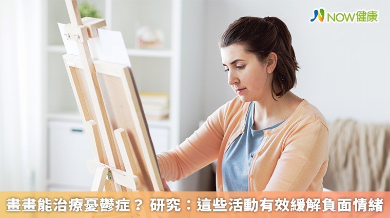 畫畫能治療憂鬱症？ 研究：這些活動有效緩解負面情緒