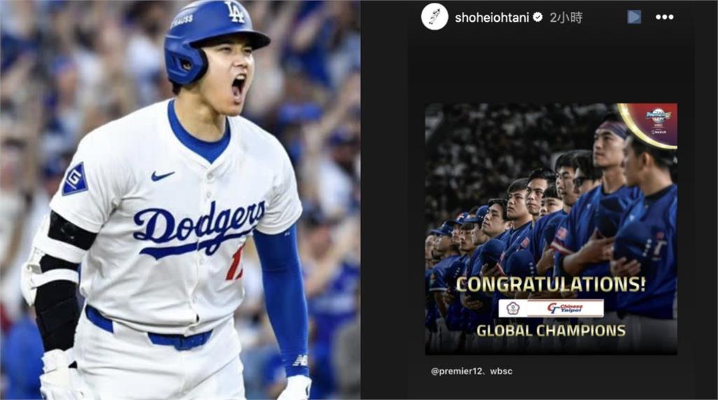 12強賽／台灣隊4：0完封日本奪冠！日籍球星大谷翔平轉發文祝賀