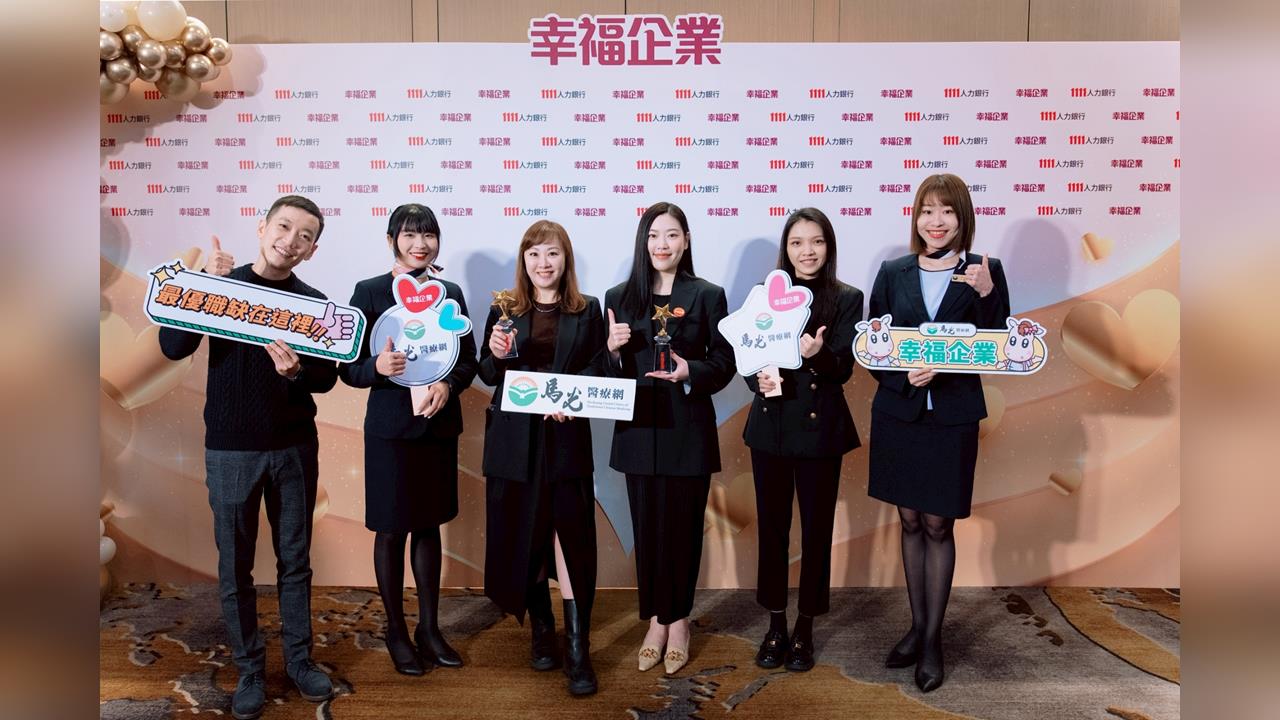 連續兩年奪金！連鎖中醫集團馬光醫療網再獲幸福企業「金獎」最高肯定