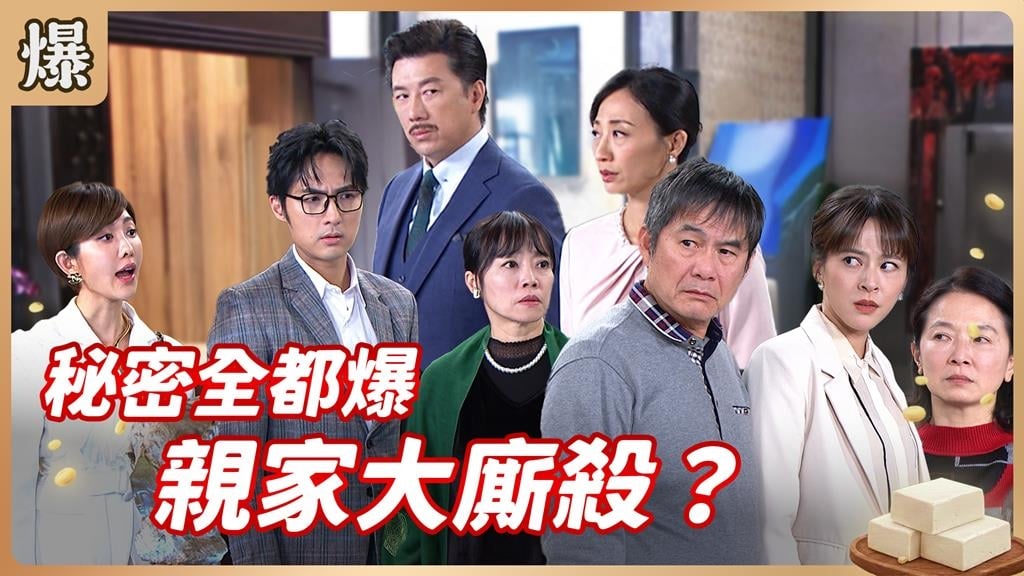揭發一個秘密又爆另一個秘密？史上最大混戰登場！《豆腐媽媽-EP18精彩片段》