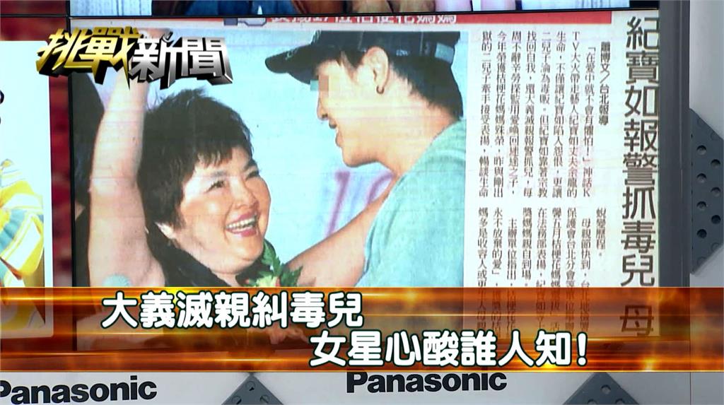 大義滅親糾毒兒 女星心酸誰人知！｜挑戰新聞