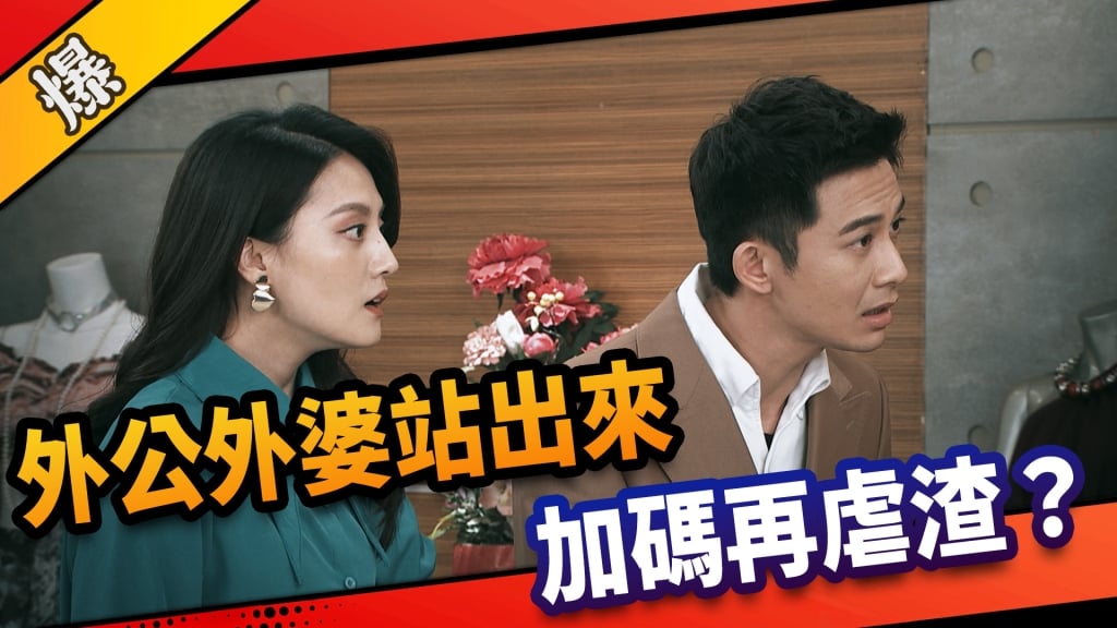 《市井豪門-EP88精采片段》外公外婆站出來    加碼再虐渣？ 