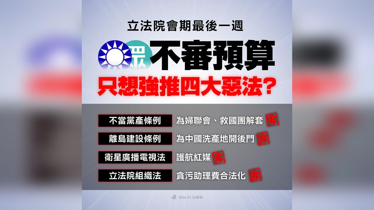 快新聞／在野擬強推「爭議法案」清倉闖關　綠轟：藍白一邊擋預算一邊推惡法
