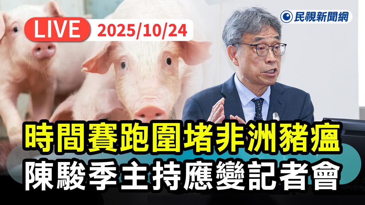 LIVE/全力圍堵非洲豬瘟! 陳駿季主持中央應變中心記者會
