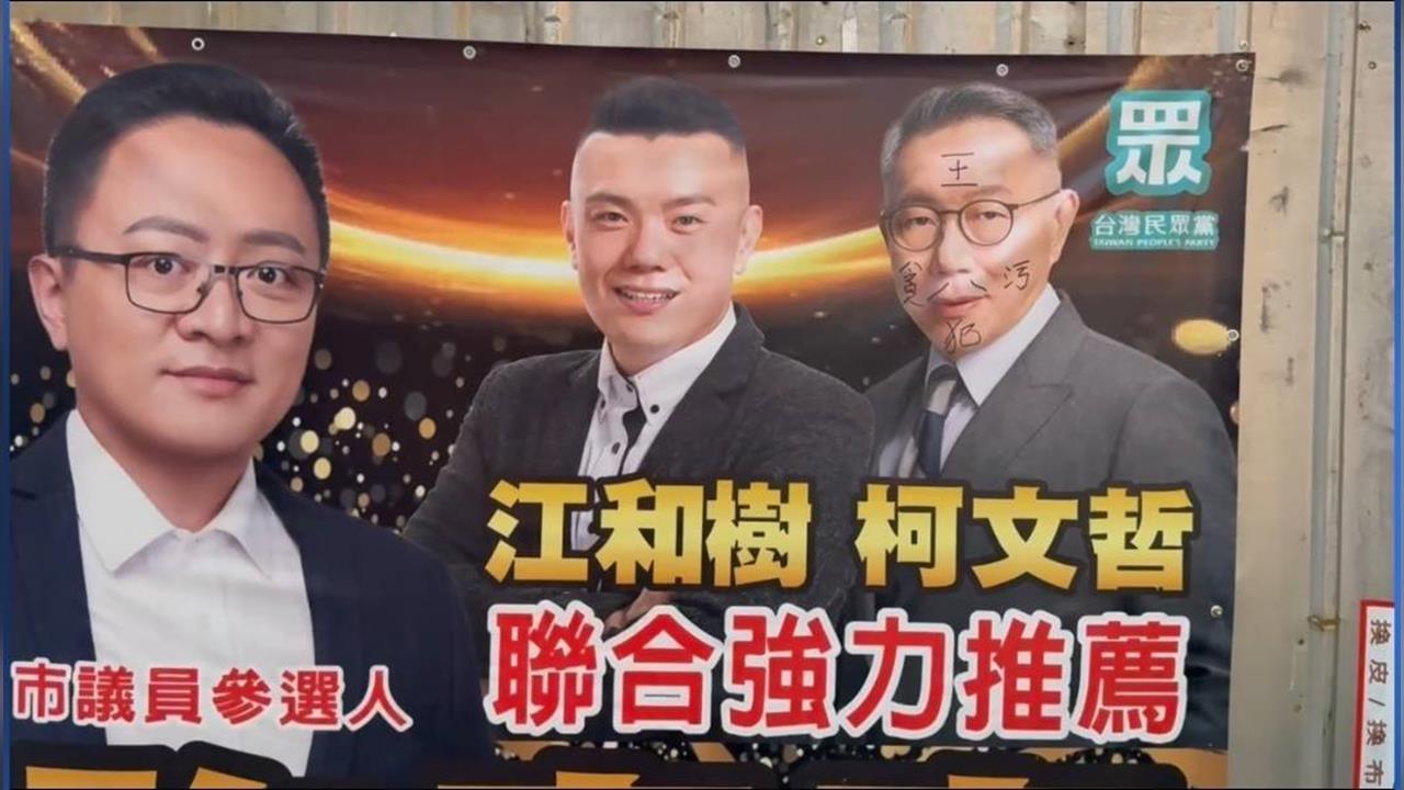 台中市議員參選人布條遭破壞　柯文哲臉上被塗鴉「貪污犯」