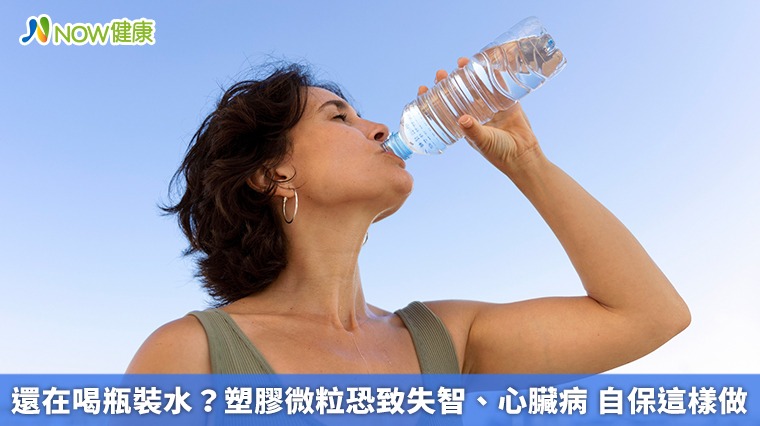 還在喝瓶裝水？塑膠微粒恐致失智、心臟病　自保這樣做