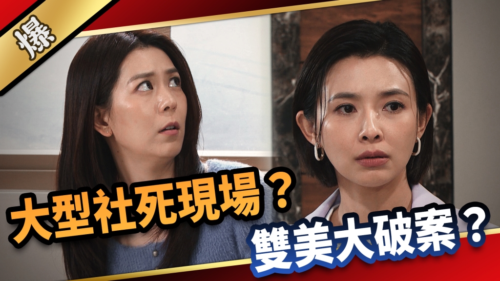 《愛的榮耀-EP270精彩片段》大型社死現場？ 雙美大破案？