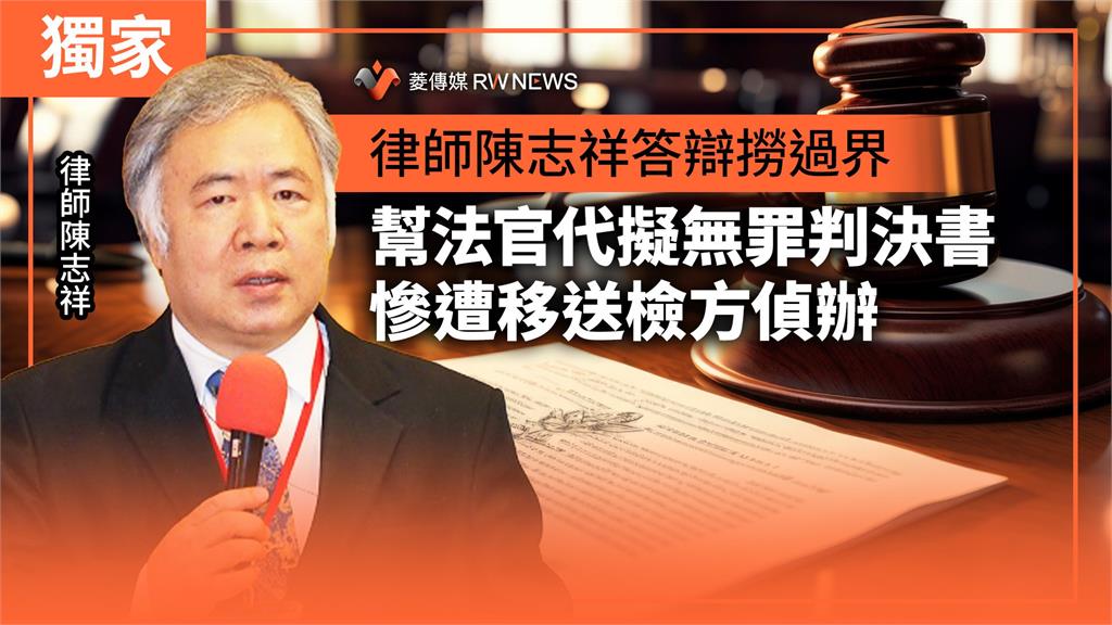獨家／律師陳志祥答辯撈過界？幫法官代擬無罪判決書　慘遭移送檢方偵辦