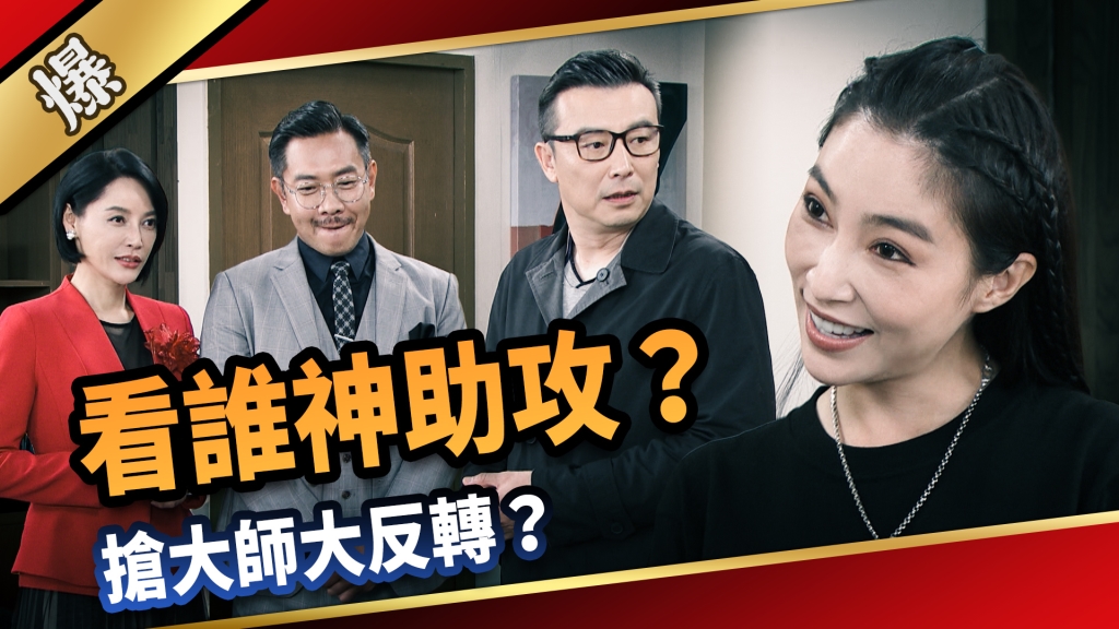《愛的榮耀-EP157精采片段》看誰神助攻? 搶大師大反轉?