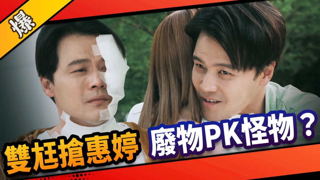 《市井豪門-EP151精采片段》 雙尪搶惠婷  廢物PK怪物？ 