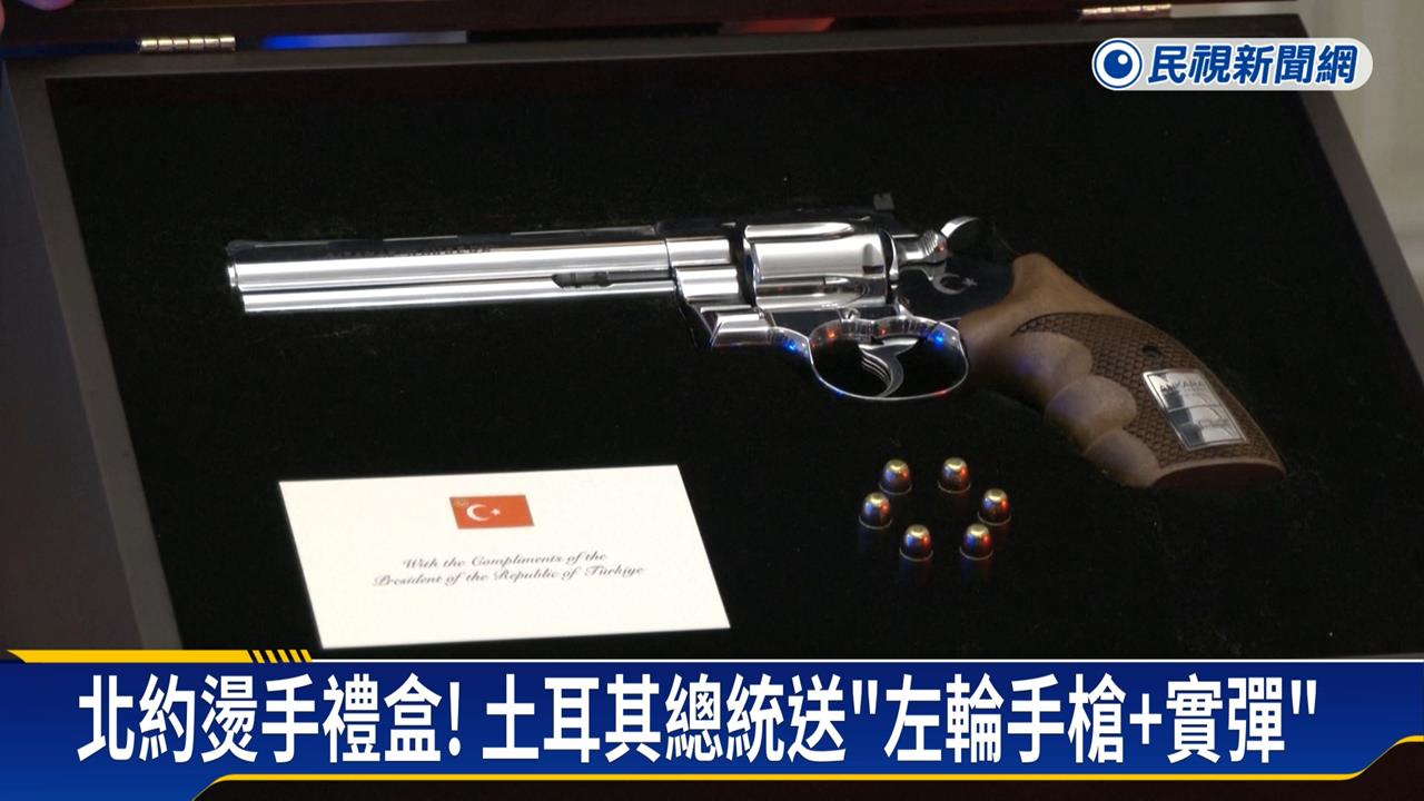 北約燙手禮盒! 土耳其總統送"左輪手槍+實彈"