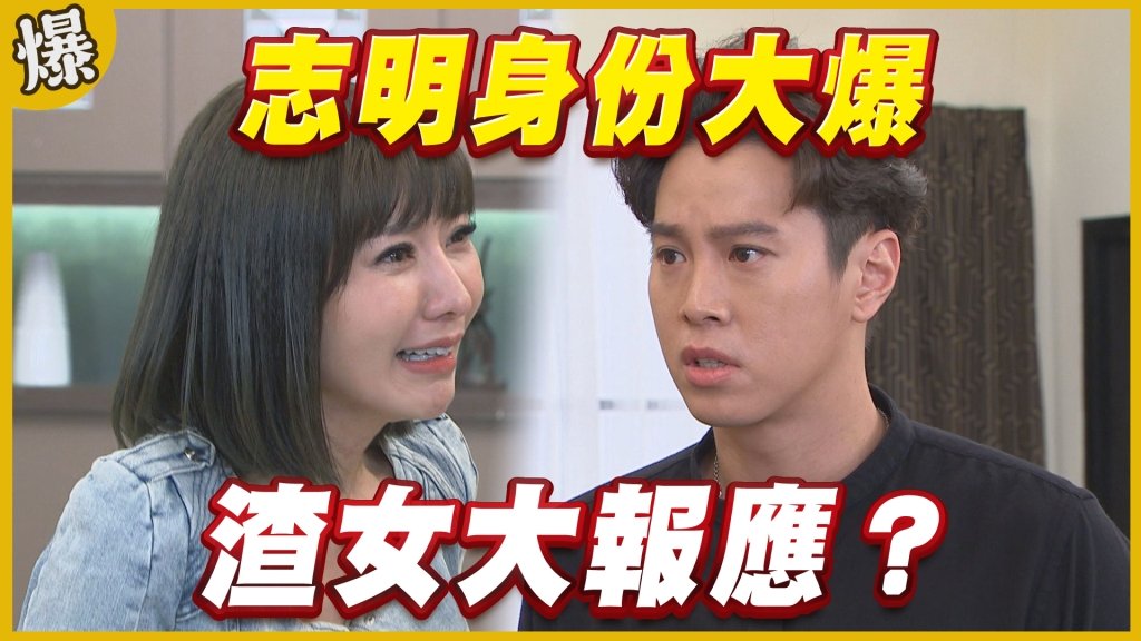 《黃金歲月-EP324精采片段》志明身份大爆    渣女大報應？