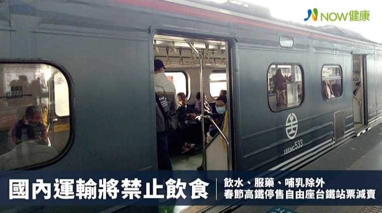 國內運輸將禁止飲食 春節高鐵停售自由座台鐵站票減賣
