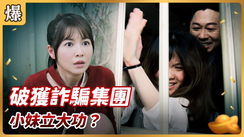 《好運來-EP69精彩片段》破獲詐騙集團 小妹立大功?