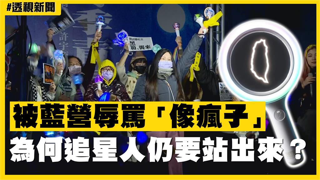 透視新聞／被藍營辱罵「像瘋子」　為何追星人仍要站出來？