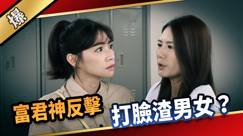 《愛的榮耀-EP218精采片段》富君神反擊 打臉渣男女？