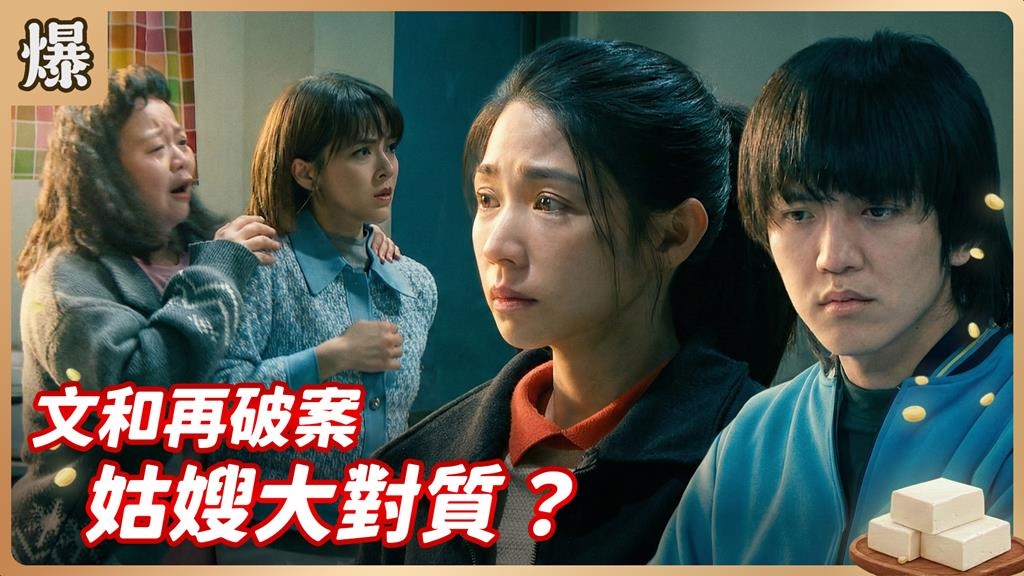 滿腔真情真愛餵了狗！小姑被小嫂欺騙感情到怎麼一回事？《豆腐媽媽-EP31精彩片段》